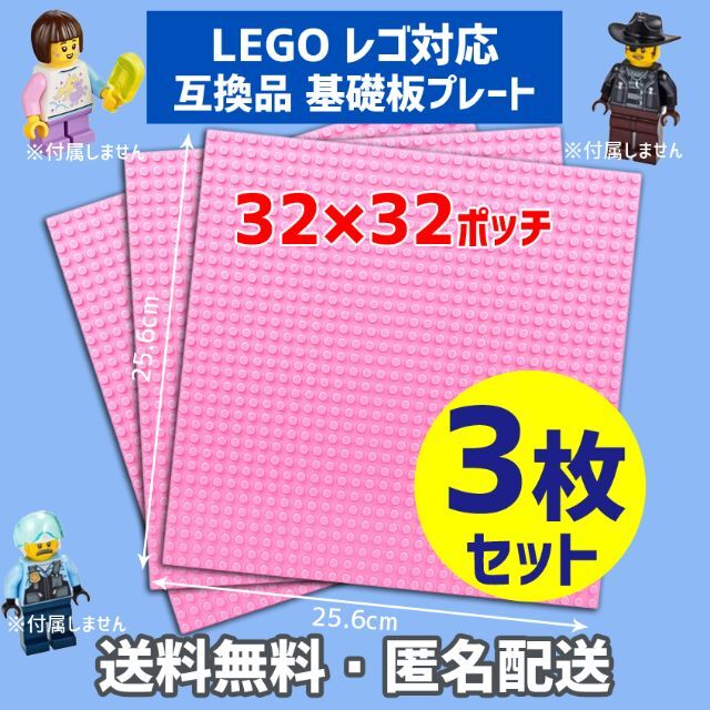 新品未使用品 LEGOレゴ互換品 基礎板 プレート基板3枚セット土台