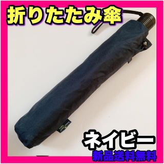 メンズ 傘 折りたたみ傘 黒 ネイビー レディース 雨 小物 ワンタッチ 新品(傘)