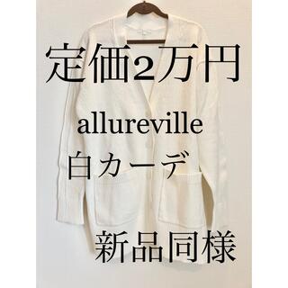 アルアバイル(allureville)のallureville アルアバイル　ミドル丈カーディガン　美品(カーディガン)