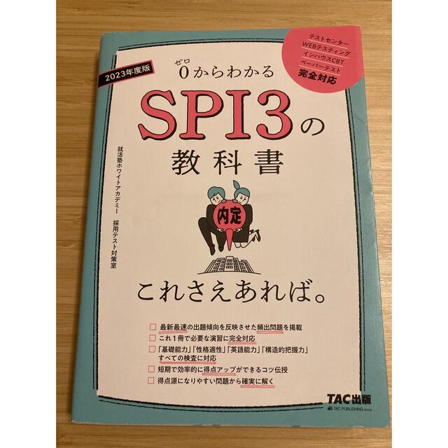 ＳＰＩ３の教科書これさえあれば。 ０からわかる ２０２３年度版 エンタメ/ホビーの本(ビジネス/経済)の商品写真