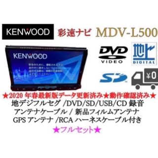 KENWOOD - KENWOOD 上級クラス MDV-L500 フルセグTV 地図更新 フル
