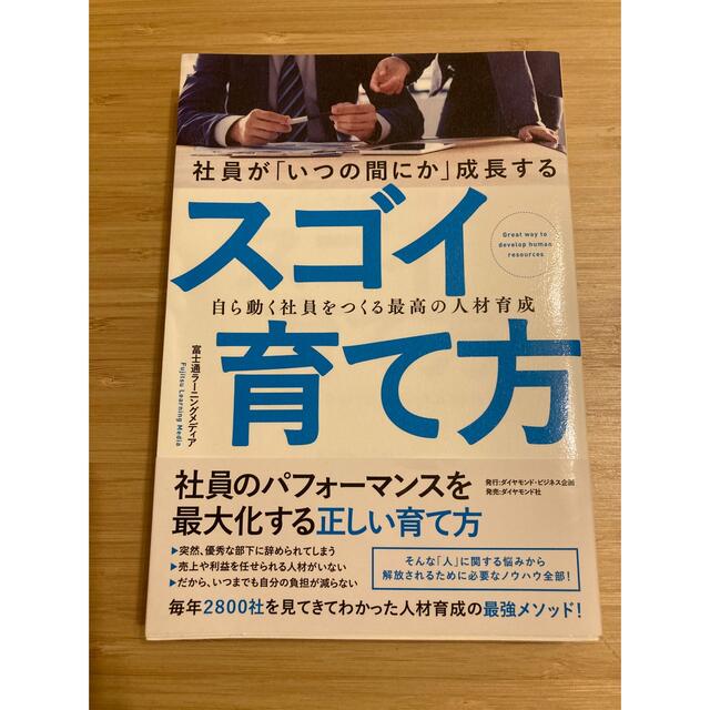 社員が「いつの間にか」成長するスゴイ育て方 自ら動く社員をつくる最高の人材育成 エンタメ/ホビーの本(ビジネス/経済)の商品写真