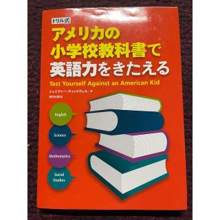 ショウガクカン(小学館)のアメリカの小学校教科書で英語力をきたえる ドリル式(語学/参考書)