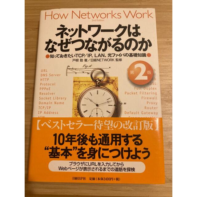 【かいかい様専用】ネットワ－クはなぜつながるのか  エンタメ/ホビーの本(コンピュータ/IT)の商品写真