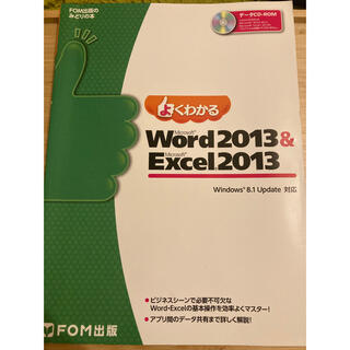 よくわかるＭｉｃｒｏｓｏｆｔ　Ｗｏｒｄ　２０１３　＆　Ｍｉｃｒｏｓｏｆｔ　Ｅｘｃ(コンピュータ/IT)