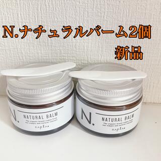 N.ナチュラルバーム 2個セット エヌドット(ヘアワックス/ヘアクリーム)