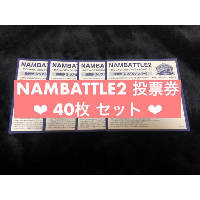 アイドルグッズNMB48 26th 恋と愛のその間には NAMBATTLE2 投票券