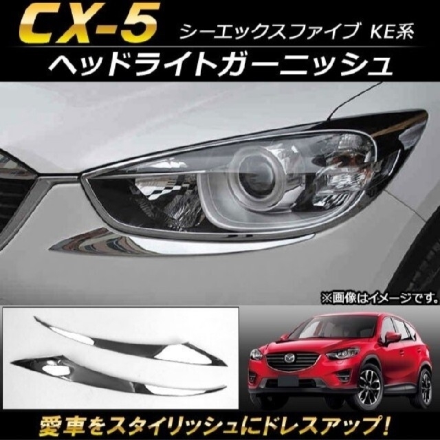 ヘッドライトガーニッシュ マツダ CX-5 KE系