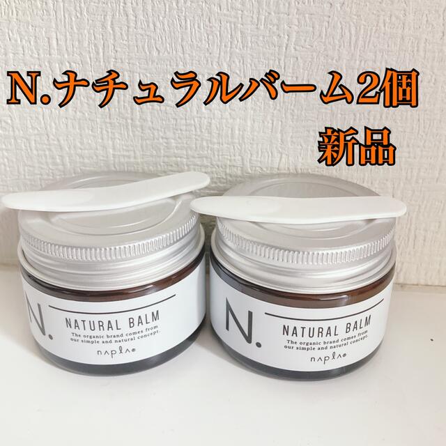 N.ナチュラルバーム 2個 エヌドット コスメ/美容のヘアケア/スタイリング(ヘアワックス/ヘアクリーム)の商品写真