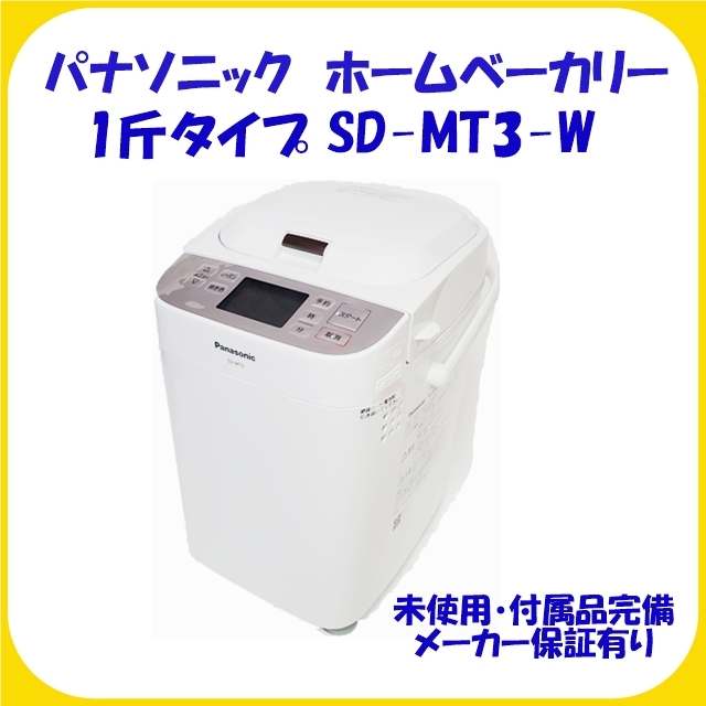 SD-MT3-W ホワイト パナソニック ホームベーカリー 未使用 保証有