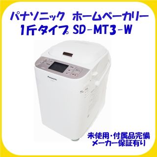 パナソニック(Panasonic)のSD-MT3-W ホワイト パナソニック ホームベーカリー 未使用 保証有(ホームベーカリー)