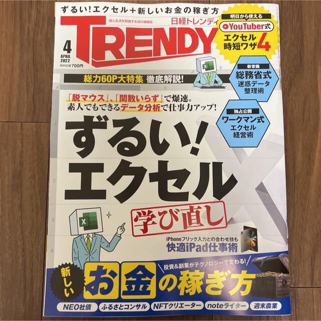 日経トレンディ　2022年4月号 TRENDY エンタメ/ホビーの雑誌(ニュース/総合)の商品写真