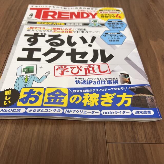 日経トレンディ　2022年4月号 TRENDY エンタメ/ホビーの雑誌(ニュース/総合)の商品写真