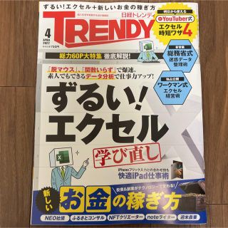 日経トレンディ　2022年4月号 TRENDY(ニュース/総合)