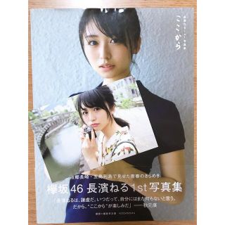 ケヤキザカフォーティーシックス(欅坂46(けやき坂46))の欅坂46 長濱ねる　1st写真集　ここから(アート/エンタメ)