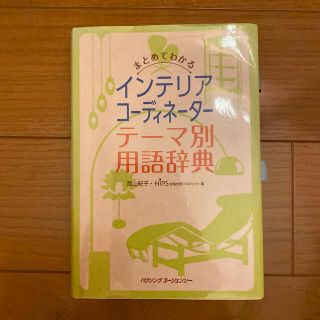 ヒップス(hips)のインテリアコーディネーター　用語辞典(資格/検定)