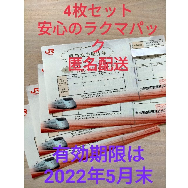てなグッズや優待券/割引券プッシュされた製品 JR九州株主優待券 4枚セット有効期限は2022年5月末