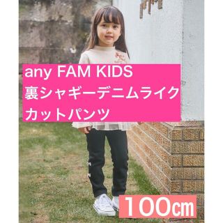 エニィファム(anyFAM)のanyFAM 裏シャギーデニムライク カットパンツ　ブラック 100㎝(パンツ/スパッツ)