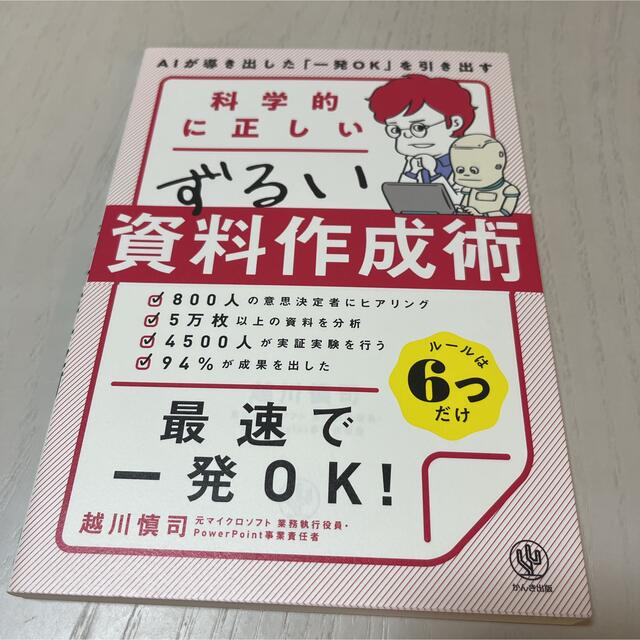 科学的に正しいずるい資料作成術 | フリマアプリ ラクマ
