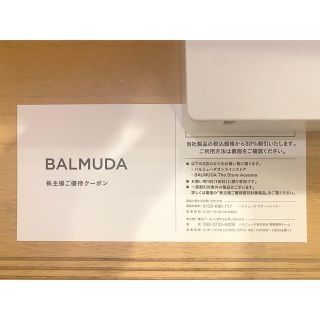 バルミューダ(BALMUDA)のバルミューダ　株主優待券　30%オフ(ショッピング)