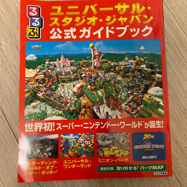 USJ(ユニバーサルスタジオジャパン)のるるぶユニバーサル・スタジオ・ジャパン公式ガイドブック 世界初！スーパー・ニンテ エンタメ/ホビーの本(地図/旅行ガイド)の商品写真