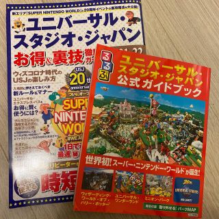 ユニバーサルスタジオジャパン(USJ)のるるぶユニバーサル・スタジオ・ジャパン公式ガイドブック 世界初！スーパー・ニンテ(地図/旅行ガイド)