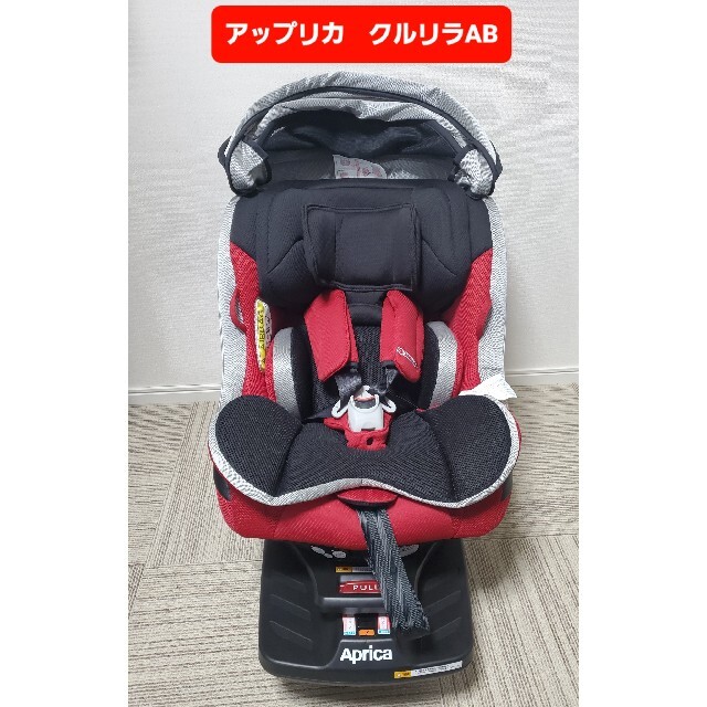 アップリカ クルリラAB ISOFIX チャイルドシート APRICA-