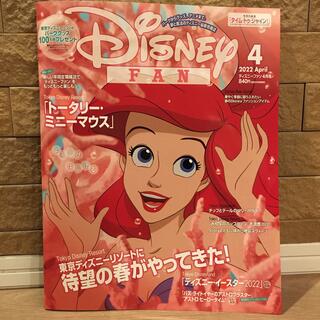ディズニー(Disney)のディズニーファン4月号(絵本/児童書)