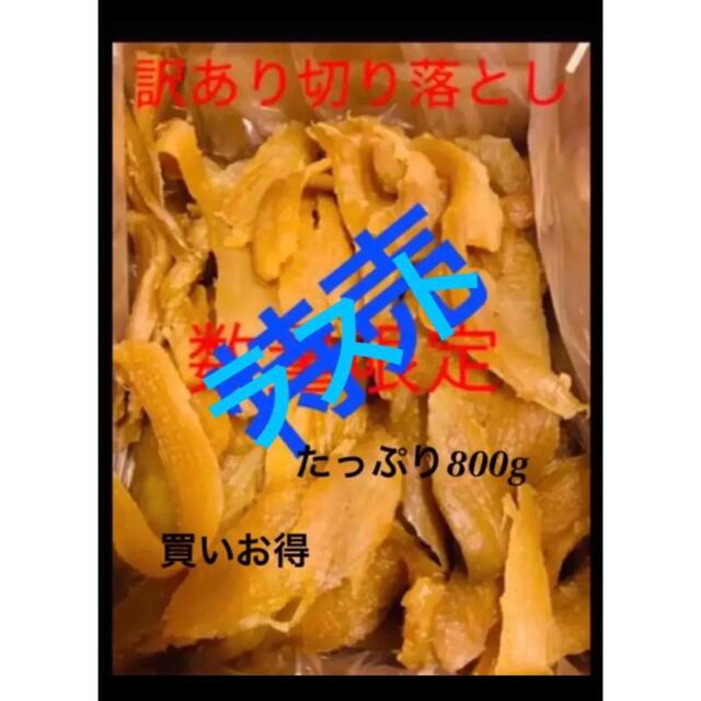 茨城県ひたちなか市 切り落とし400gx2袋 食品/飲料/酒の加工食品(乾物)の商品写真