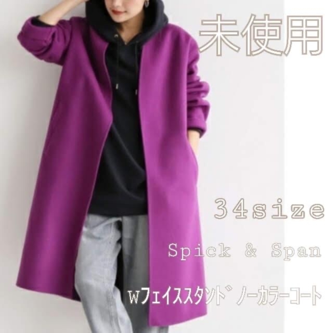 Spick & SpanWフェイススタンドノーカラーコート パープル 34
