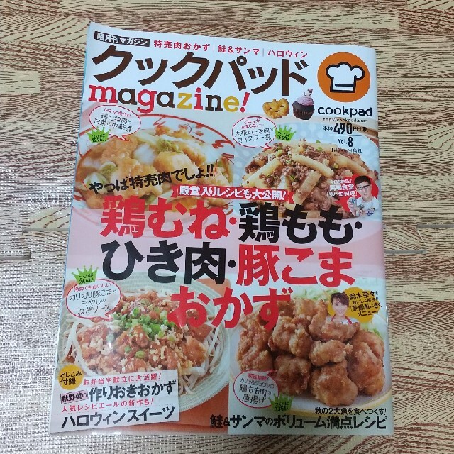 クックパッドｍａｇａｚｉｎｅ！ ｖｏｌ．８ エンタメ/ホビーの本(料理/グルメ)の商品写真