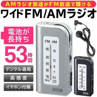 ポータブルポケットラジオ 長持ち53時間 AM/FM 防災 クリア音 雑音少(ラジオ)