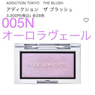 アディクション(ADDICTION)の【ADDICTION】アディクション　ザブラッシュ　005N オーロラヴェール(チーク)