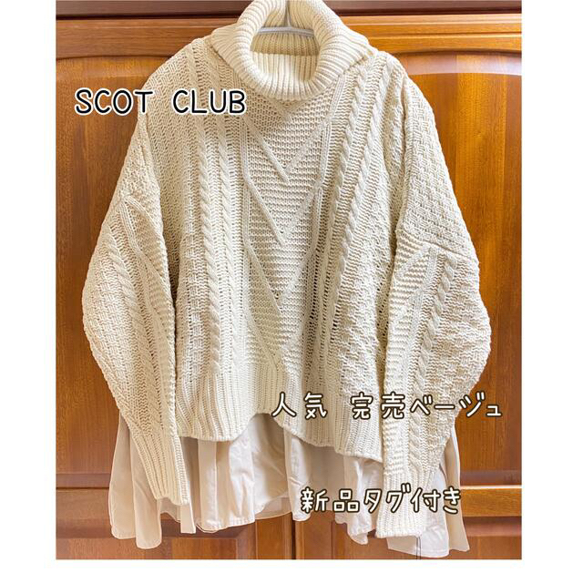 SCOT CLUB 異素材ドッキングデザインスカート新品タグ付き