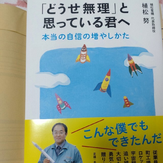 「どうせ無理」と思っている君へ 本当の自信の増やしかた エンタメ/ホビーの本(文学/小説)の商品写真