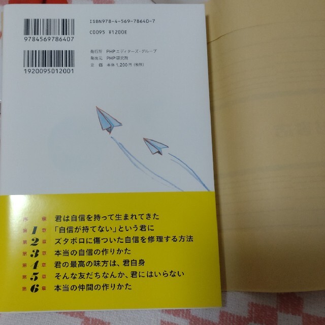 「どうせ無理」と思っている君へ 本当の自信の増やしかた エンタメ/ホビーの本(文学/小説)の商品写真