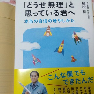 「どうせ無理」と思っている君へ 本当の自信の増やしかた(文学/小説)