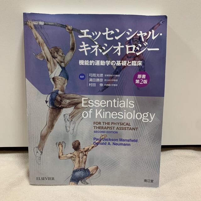 エッセンシャル・キネシオロジー(原書第2版)機能的運動学の基礎と臨床