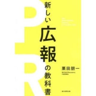 新しい広報の教科書 栗田朋一 PR リリース メディア 企業 ビジネス 戦略(ビジネス/経済)