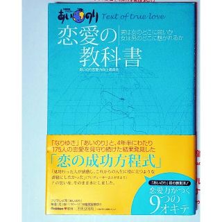 あいのり恋愛の教科書 恋愛観察バラエティー(ノンフィクション/教養)