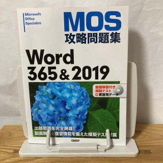 ニッケイビーピー(日経BP)のＭＯＳ攻略問題集Ｗｏｒｄ３６５＆２０１９ 動画解答付き模擬テスト＋実習用データ(コンピュータ/IT)