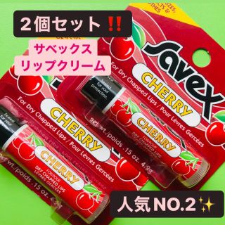 サベックス(Savex)の✨2個セット‼️ サベックス　チェリー　リップクリーム　保湿　リップケア(リップケア/リップクリーム)