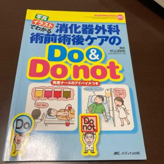 写真・イラストでわかる消化器外科術前術後ケアのＤｏ＆Ｄｏ　ｎｏｔ 先輩ナ－スのア(健康/医学)