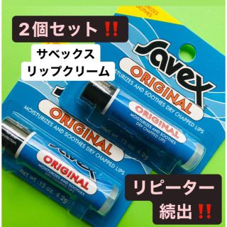 サベックス(Savex)の❇️2個セット‼️ サベックス　オリジナル　リップクリーム　保湿　リップケア(リップケア/リップクリーム)