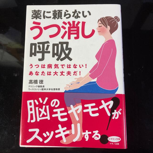 薬に頼らないうつ消し呼吸 うつは病気ではない！あなたは大丈夫だ！ エンタメ/ホビーの本(健康/医学)の商品写真