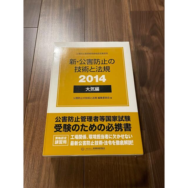 新・公害防止の技術と法規 公害防止管理者等資格認定講習用 ２０１４　大気編 エンタメ/ホビーの本(科学/技術)の商品写真