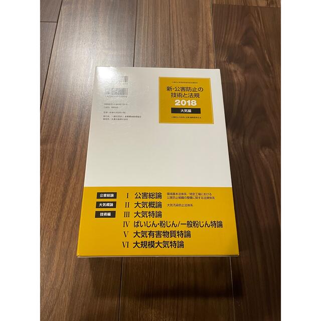 新・公害防止の技術と法規　大気編（全３冊セット） 公害防止管理者等資格認定講習用 エンタメ/ホビーの本(科学/技術)の商品写真