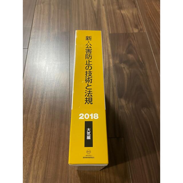 新・公害防止の技術と法規　大気編（全３冊セット） 公害防止管理者等資格認定講習用 エンタメ/ホビーの本(科学/技術)の商品写真