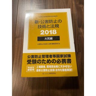 新・公害防止の技術と法規　大気編（全３冊セット） 公害防止管理者等資格認定講習用(科学/技術)