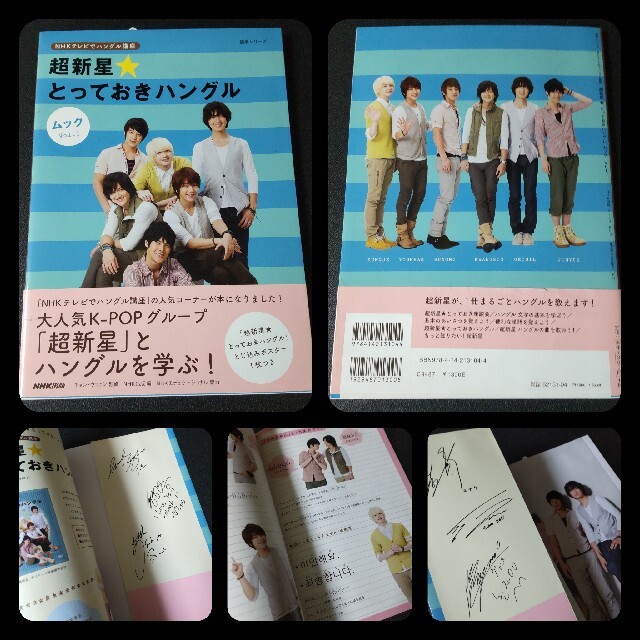 超新星★NHKテレビでハングル講座 超新星★とっておきハングル など語学/参考書